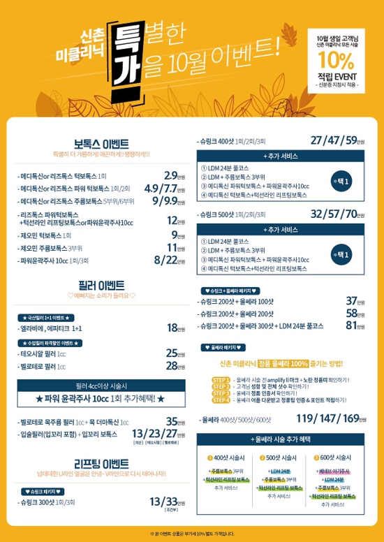 신촌미클리닉 🍁10월이벤트🍁 관련 이미지 1
