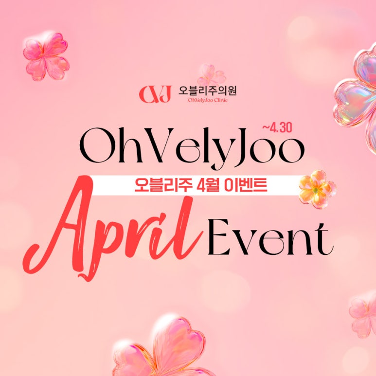 오블리주의원 홍대입구역피부과 2025년 4월이벤트 관련 이미지 21