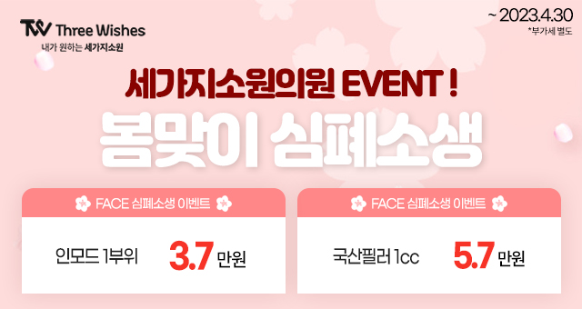 세가지소원의원 홍대점 2023 상반기🥳1년 무제한 이벤트🥳 관련 이미지 7