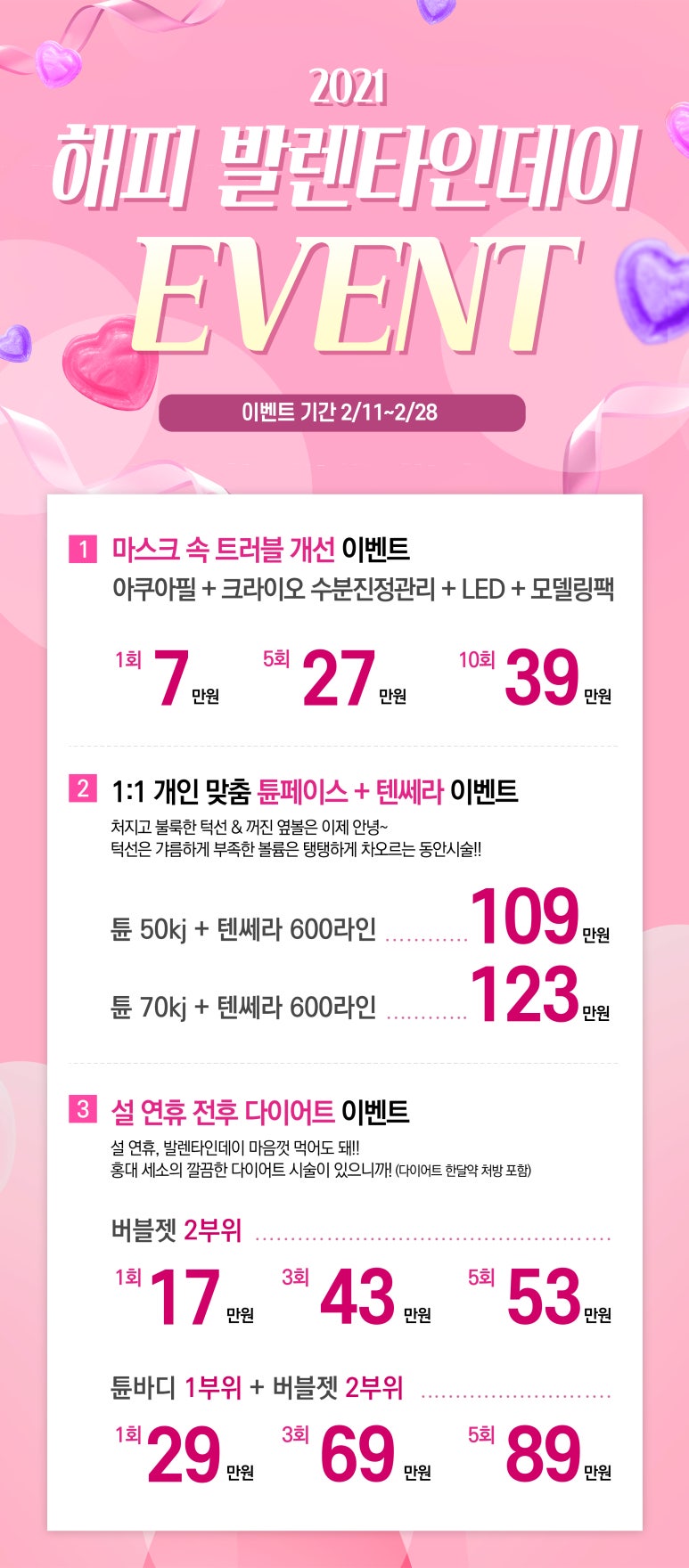 홍대피부과 2021 발렌타인데이이벤트 세가지소원의원 홍대점 관련 이미지 1