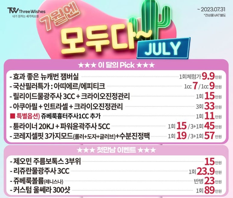 세가지소원의원 홍대점 7월이벤트 (진료과목: 홍대피부과) 관련 이미지 3