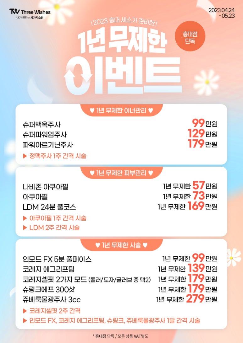 세가지소원의원 홍대점 2023 상반기🥳1년 무제한 이벤트🥳 관련 이미지 1