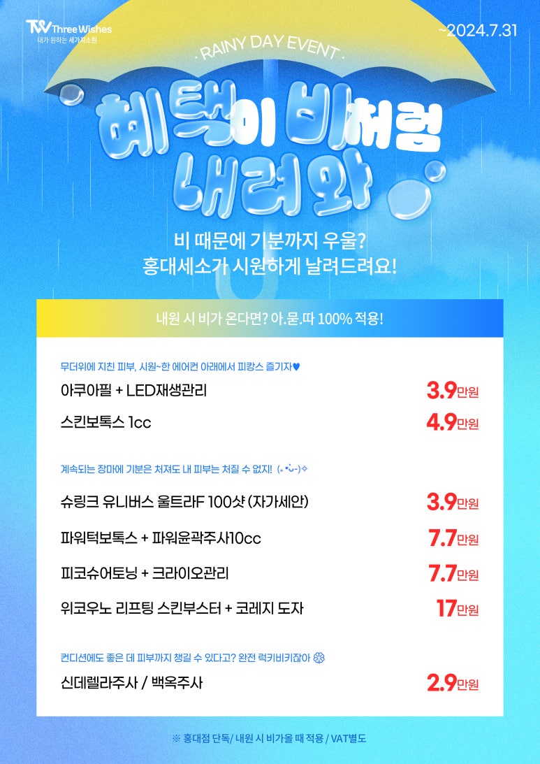 세가지소원의원홍대피부과 ☔장마이벤트☔ 관련 이미지 1