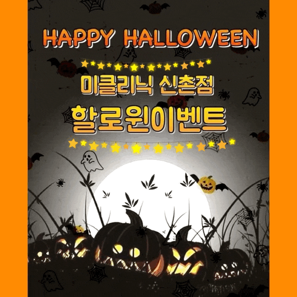 신촌미클리닉 2018할로윈이벤트 신촌피부과 이벤트 관련 이미지 1