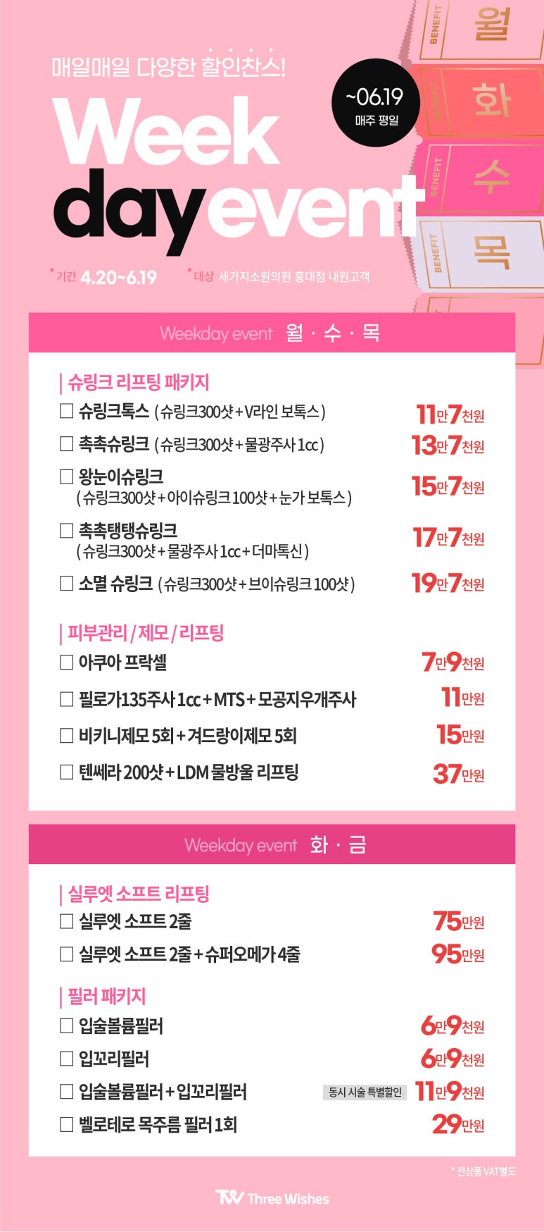 홍대피부과 &hearts;홍대세소 WEEKDAY이벤트&hearts; 관련 이미지 1