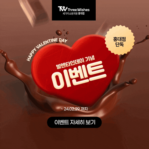 세가지소원의원홍대 2월 🎀발렌타인 스윗이벤트🎀 관련 이미지 11