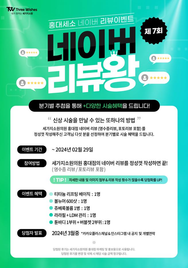 세가지소원홍대피부과 제7회 👑네이버리뷰왕 이벤트👑 (재업로드) 관련 이미지 1