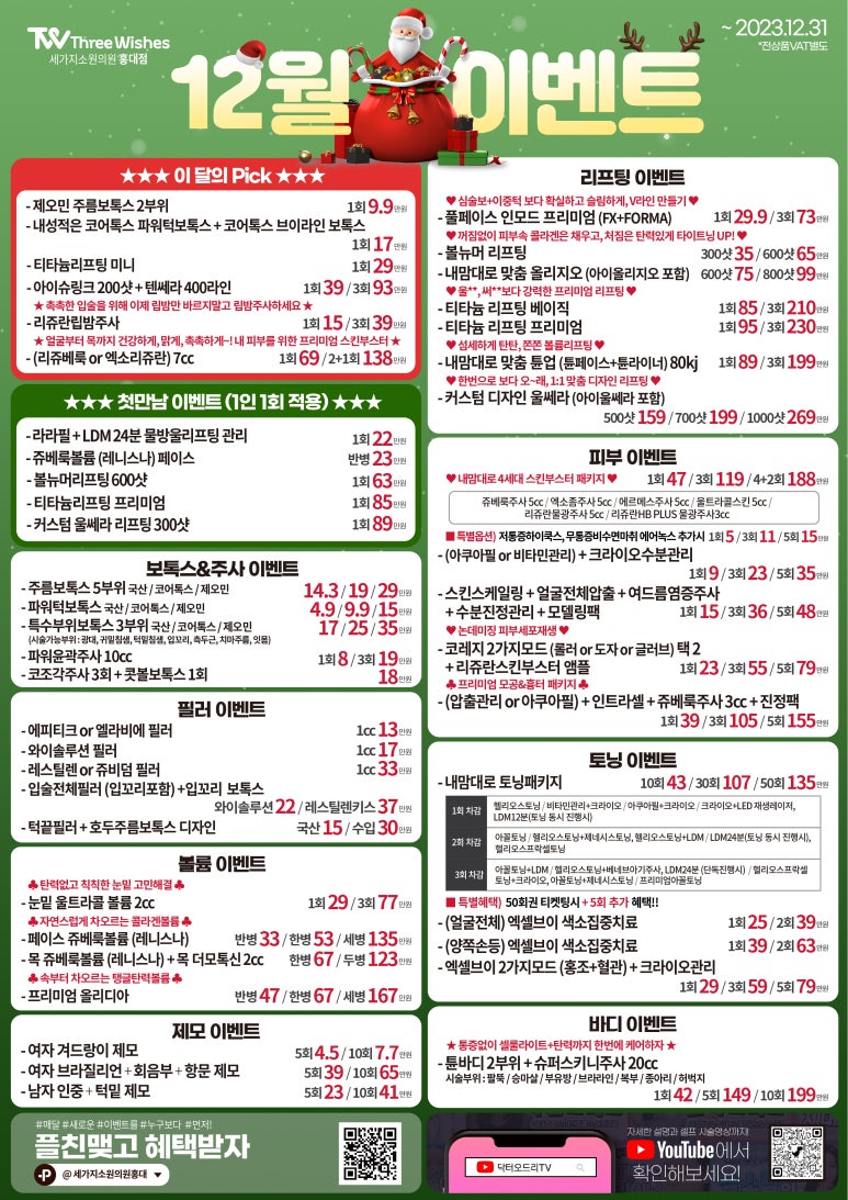 세가지소원의원홍대피부과 ⭐12월이벤트⭐ 관련 이미지 1