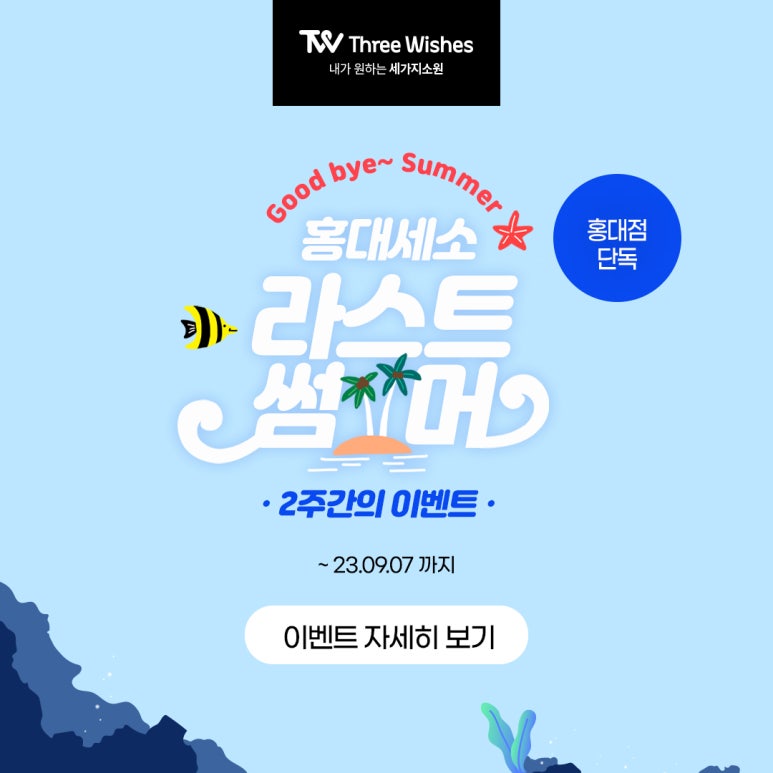 세가지소원홍대피부과 ★라스트 썸머 이벤트★ ( ~9/7) 관련 이미지 15