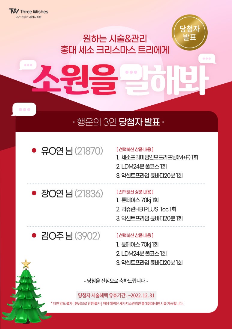 세가지소원 홍대점 🎄2021 소원을말해봐🎄당첨자발표 관련 이미지 1