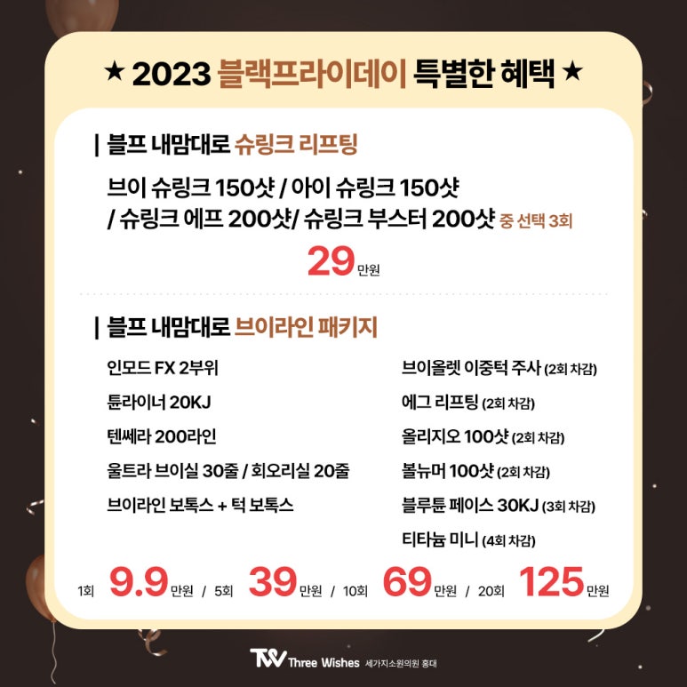 홍대세가지소원피부과 🖤2023 블랙프라이데이 1차이벤트🖤 관련 이미지 18