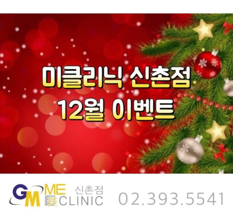 신촌미클리닉 &hearts;2018 연말맞이 특별이벤트&hearts; 관련 이미지 3