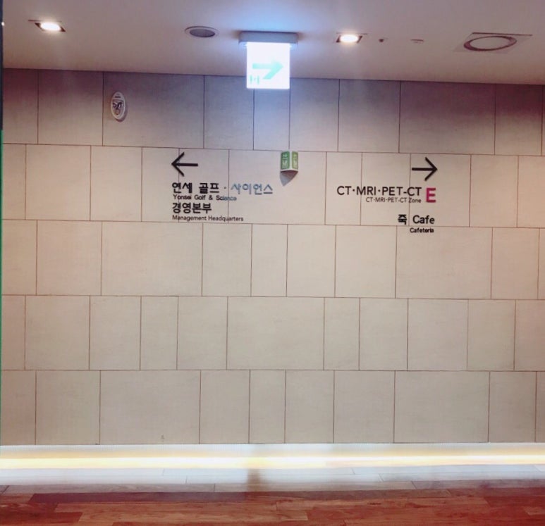 프리미엄 건강검진센터_세브란스 체크업 관련 이미지 17