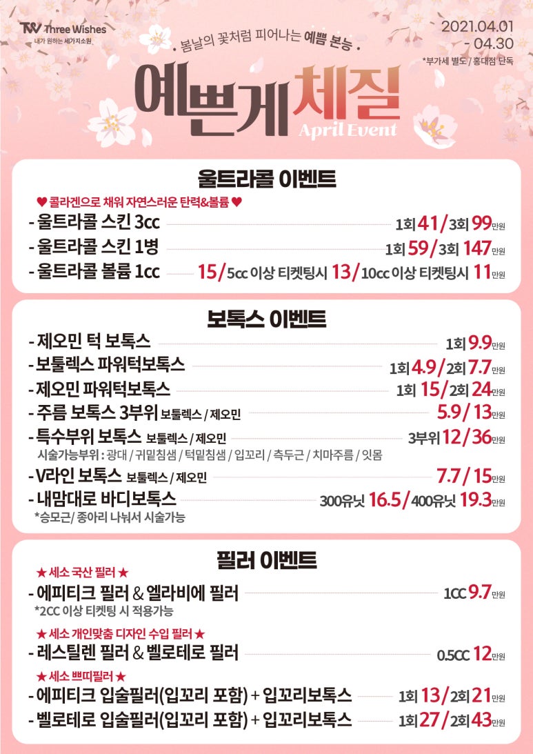 홍대역피부과 세가지소원의원홍대 &hearts;4월이벤트&hearts; 관련 이미지 2