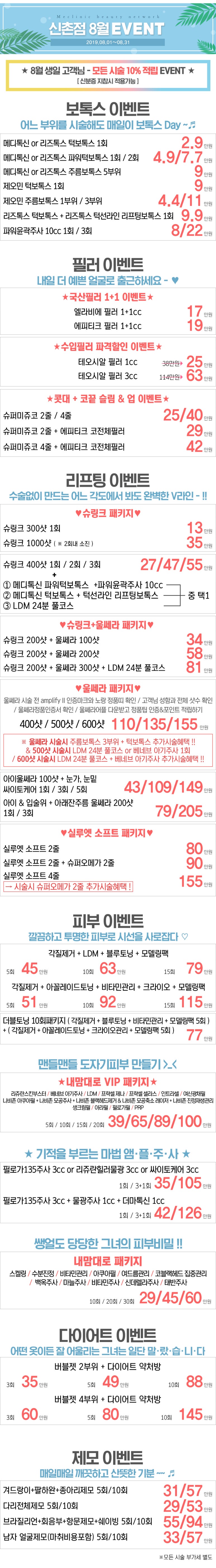 신촌 미클리닉 ★8월이벤트★ 피부과이벤트 추천 신촌피부과 진료과목 관련 이미지 1