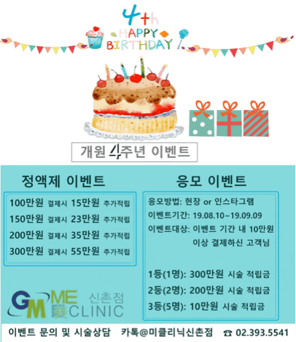 신촌미클리닉 ❤️개원 4주년 이벤트❤️ 관련 이미지 1