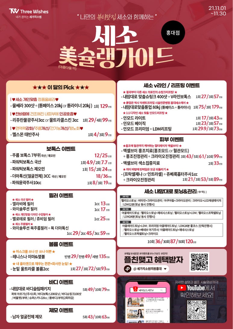 세가지소원의원홍대 ❤️11월 미슐랭이벤트❤️피부과이벤트 관련 이미지 1