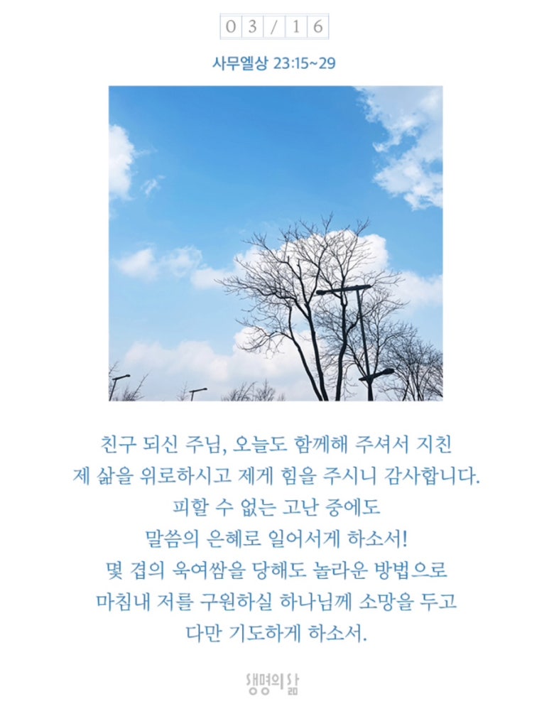 생명의삶 QT : 2023년 3월 16일 관련 이미지 1