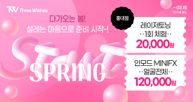 세가지소원의원홍대 2월 🎀상반기특별이벤트🎀 관련 이미지 5