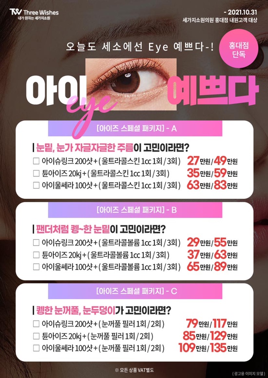 세가지소원의원홍대 👀아이즈스페셜패키지 이벤트👀 관련 이미지 1