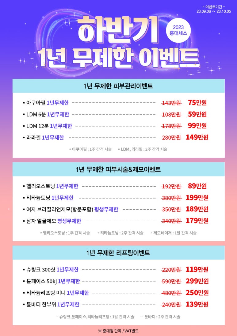 홍대세가지소원의원 2023 하반기 1년 무제한이벤트 (진료과목: 홍대피부과) 관련 이미지 1