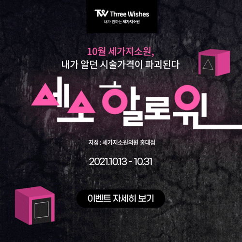 2021 홍대 세가지소원피부과 할로윈이벤트 관련 이미지 2