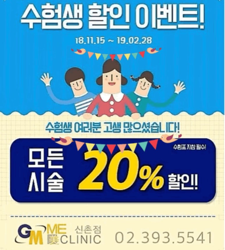 신촌미클리닉 ★2019 수능이벤트★ 관련 이미지 1