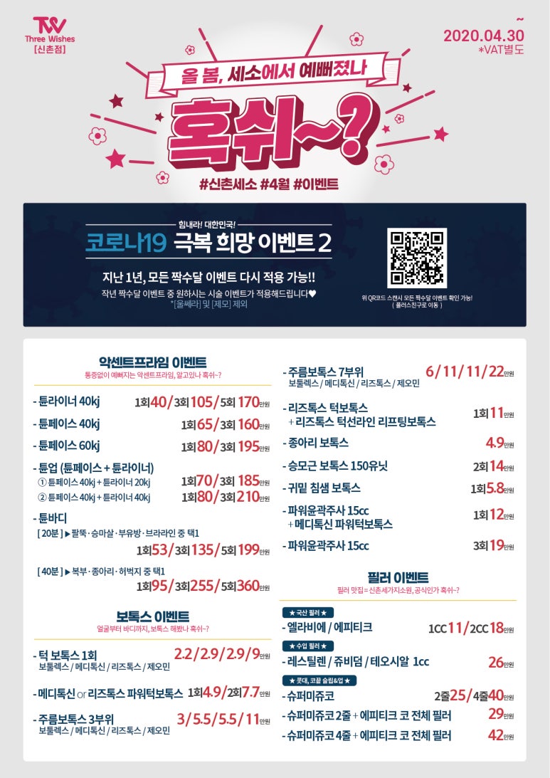 4월이벤트 신촌 피부과이벤트 세가지소원신촌점 관련 이미지 1