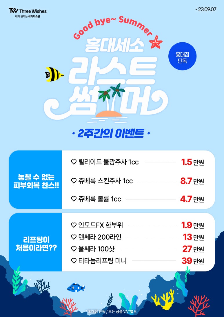 세가지소원홍대피부과 ★라스트 썸머 이벤트★ ( ~9/7) 관련 이미지 1