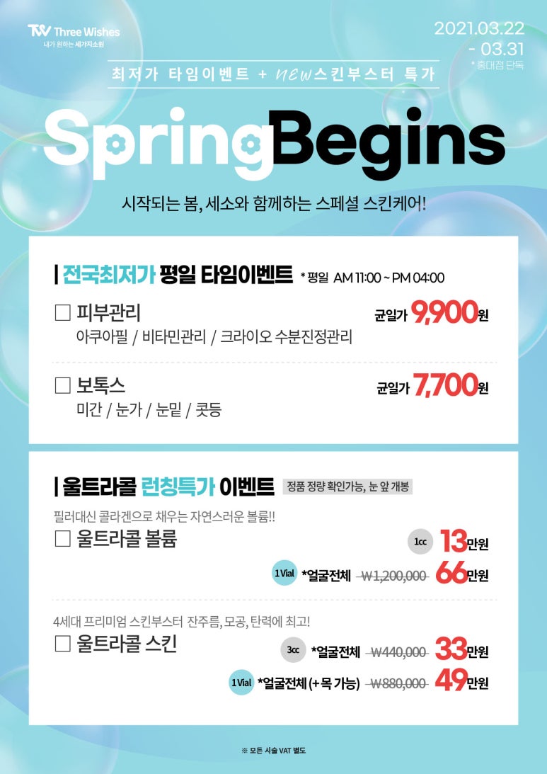 홍대입구역피부과 세가지소원의원 홍대 3월 타임이벤트 & 울트라콜 런칭! 관련 이미지 1