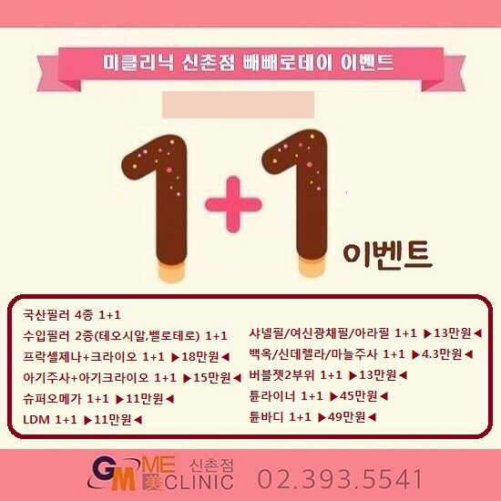❤️빼빼로데이 이벤트❤️ 신촌미클리닉 (진료과목 신촌피부과) 관련 이미지 1