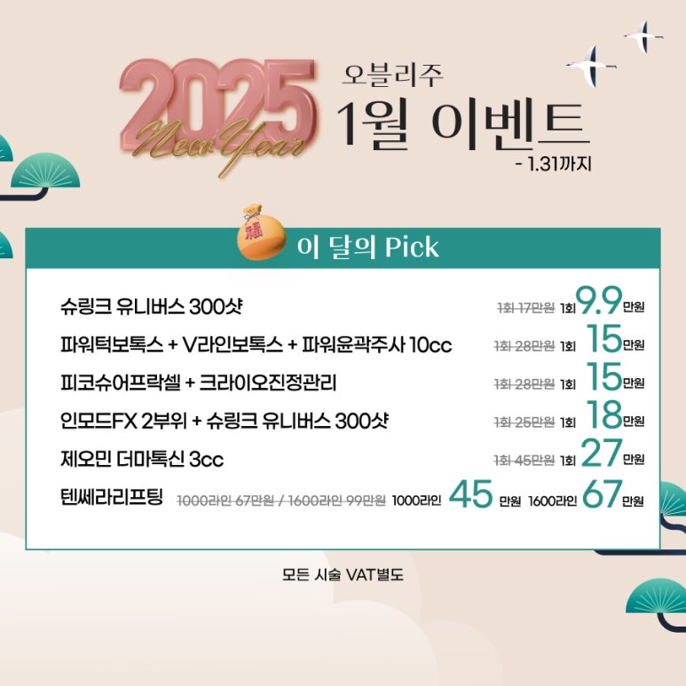 오블리주의원 홍대피부과 2025년 1월이벤트 관련 이미지 2