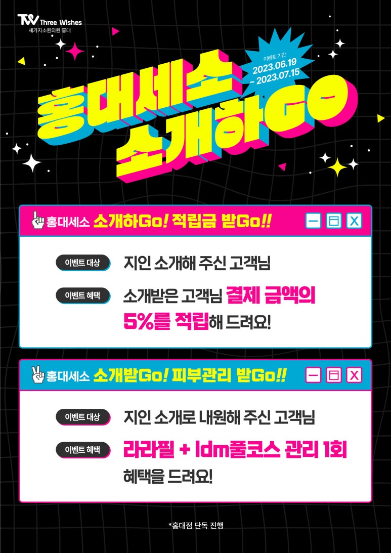 세가지소원의원홍대 소개하GO, 소개받Go 이벤트 관련 이미지 1