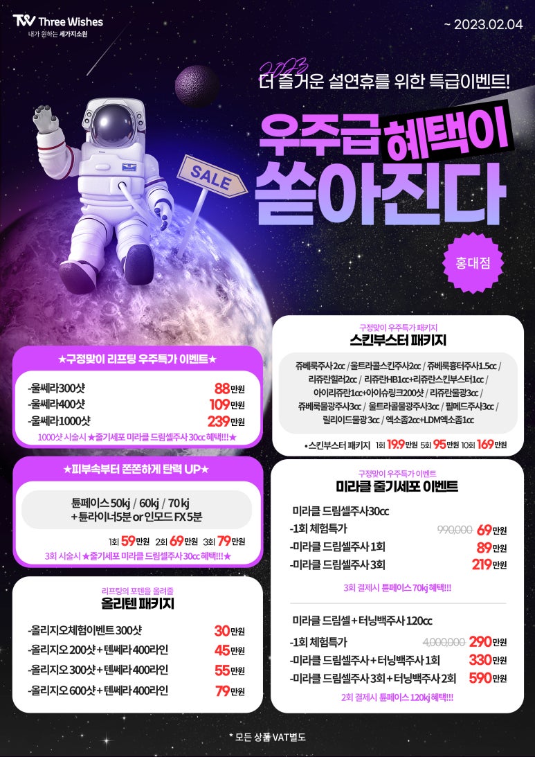 세가지소원홍대 2023년 구정맞이 🪐우주특가이벤트🪐 관련 이미지 1