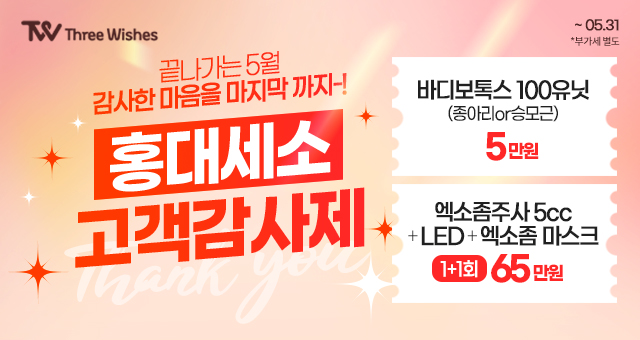 세가지소원의원홍대점 🌼5월 고객감사제🌼 관련 이미지 1