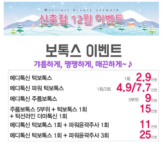 신촌미클리닉 ★12월이벤트★ 관련 이미지 3
