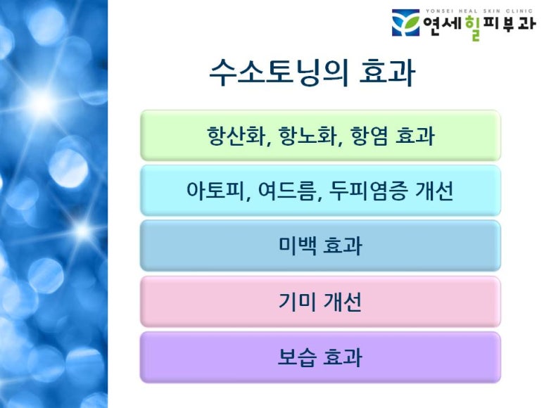 [잠실 연세힐피부과] 수소 토닝 : 수소수를 이용한 항산화 디톡스 프로그램 관련 이미지 7