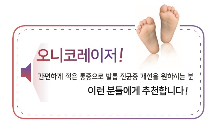 [잠실 연세힐피부과] 오니코레이저(실손보험 적용가능 손발톱 무좀 치료 레이저) 도입 관련 이미지 3