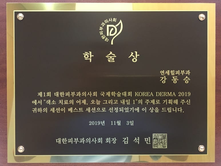 [잠실 연세힐피부과] 2019년 대한피부과의사회 추계학술대회에서 "학술상" 수상 관련 이미지 1