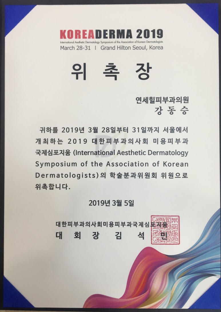 [잠실 연세힐피부과] 2019년 대한피부과의사회 주최 피부미용 국제심포지움 학술위원으로 위촉 관련 이미지 2