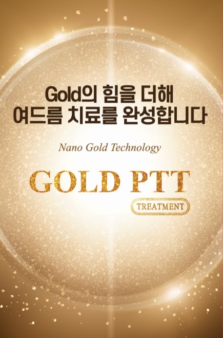 [잠실 연세힐피부과] 골드 PTT : 골드와 레이저 빛을 이용한 여드름 치료의 신기원 관련 이미지 1