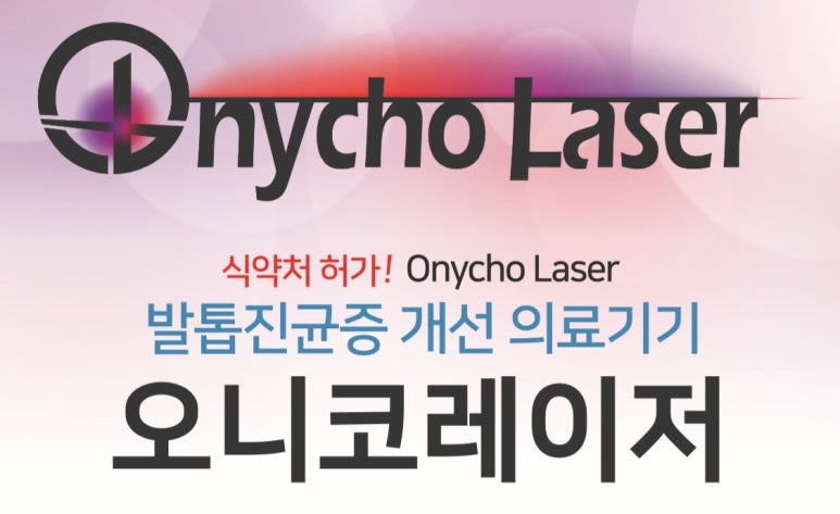 [잠실 연세힐피부과] 오니코레이저(실손보험 적용가능 손발톱 무좀 치료 레이저) 도입 관련 이미지 1