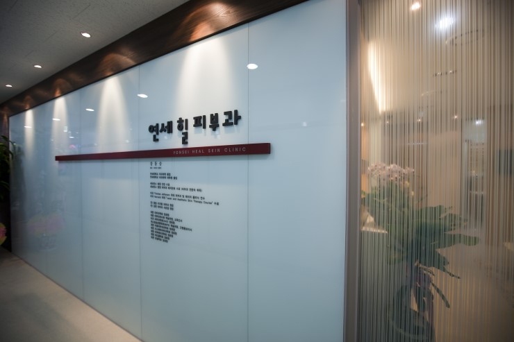 연세힐 피부과 인테리어 소개^^ 관련 이미지 1