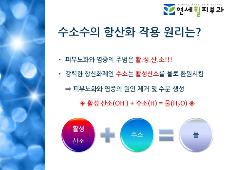 [잠실 연세힐피부과] 수소 토닝 : 수소수를 이용한 항산화 디톡스 프로그램 관련 이미지 6