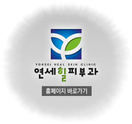 [잠실 연세힐피부과] 수소 토닝 : 수소수를 이용한 항산화 디톡스 프로그램 관련 이미지 9