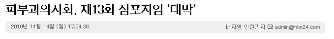 [대한 피부과 의사회 심포지엄 발표] 크로스를 이용한 여드름 흉터 및 모공의 치료 관련 이미지 4