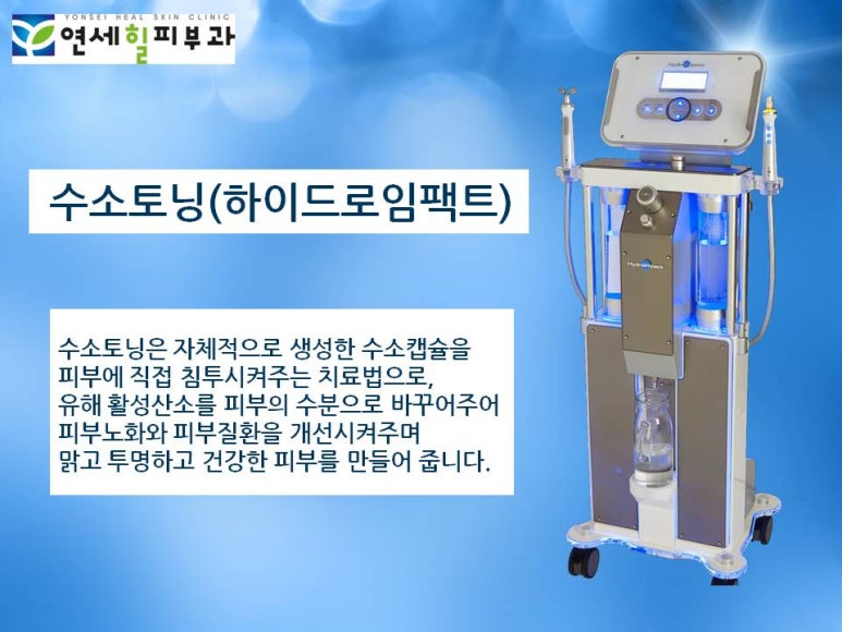 [잠실 연세힐피부과] 수소 토닝 : 수소수를 이용한 항산화 디톡스 프로그램 관련 이미지 5