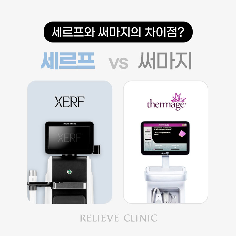 세르프 리프팅 효과와 원리 총정리 써마지와 무엇이 다를까 관련 이미지 5
