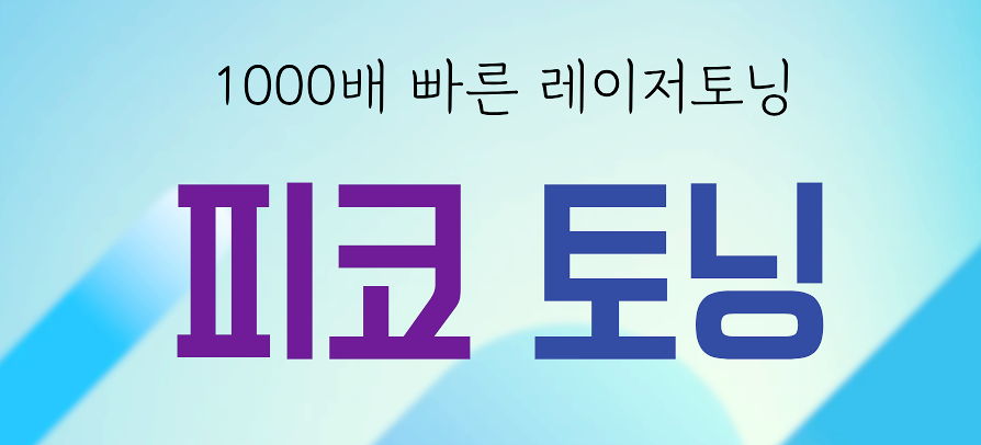 색소와 기미없애는법 피코토닝 레이저 효과가 있을까? 관련 이미지 2