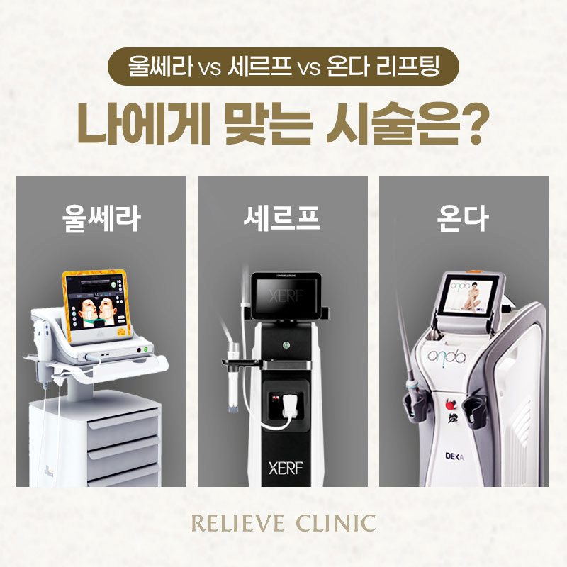 울쎄라vs세르프vs온다리프팅 차이 어떤 시술이 나에게 맞을까 관련 이미지 1